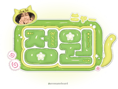 정원 폭닥 네임보드 도안