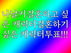 나날커 결혼하기 싫은 캐릭터/결혼하기 싫은 캐릭터