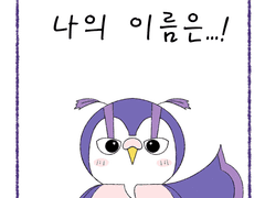 1화. 나의 이름은...!