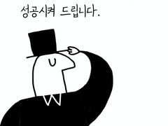 [동화] 2. 성공하게 해드립니다