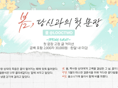 [이벤트타입] 봄 특집 첫문장 고정 커미션