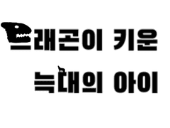 드래곤이 키운 늑대의 아이 1화