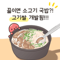 끓이면 소고기 국밥?! 고기쌀 개발됨!