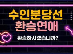 수인분당선 환승연애 +++++