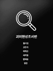 괴이현상조사반