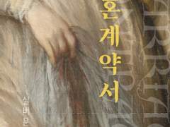 레디메이드: 101 - 결혼계약서