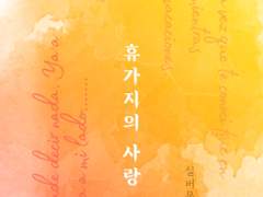 레디메이드: 103 - 휴가지의 사랑