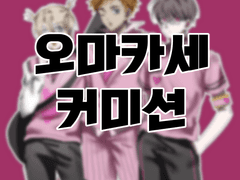 반신 페어 오마카세 커미션