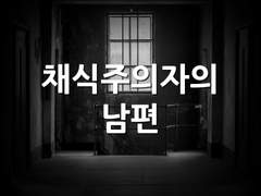 채식주의자의 남편