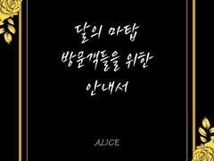 달의 마탑 방문객들을 위한 안내서(2)