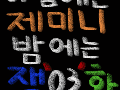 아침에는 제미니 밤에는 잭