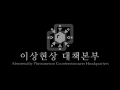 이상현상 대책본부(APCH) 안내서