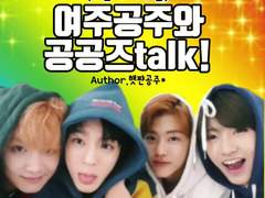 여주공주와 공공즈talk!