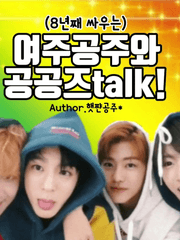 여주공주와 공공즈 talk!