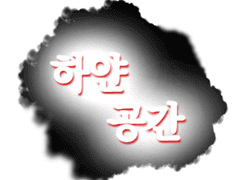 하얀 공간-파일럿