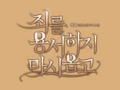 [타이포디자인] 죄를 용서하지 마시옵고