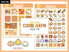 따끈함 가득 디지털 스티커