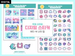 바다 속 나의 집 디지털 스티커