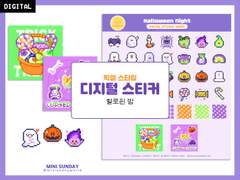 할로윈 밤 디지털 스티커
