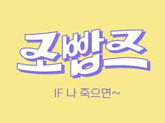 작은 조빱즈 - 만약에, 나 죽으면..