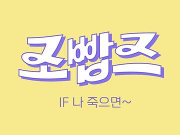 작은 조빱즈 - 만약에, 나 죽으면..