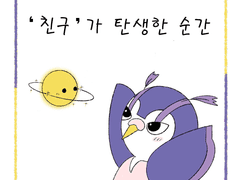 3화. '친구'가 탄생한 순간