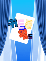 커튼콜 월드 (Curtain Call World)