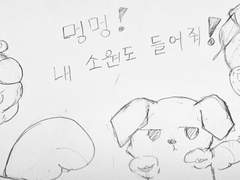 청려문대♡ 멍멍, 내 소원도 들어줘! 7