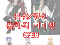 [상시]풀채색 흉상/전신 커미션