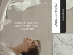 사랑은 어떤 거라고 생각하세요?