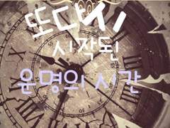 [신비아파트 팬픽]또다시 시작된 운명의 시간 EP. 17.