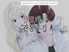 플로캐시 관통후기