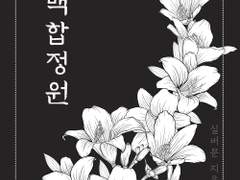 레디메이드: 104 - 백합정원