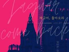 레디메이드: 098 - 재규어, 돌아오라