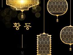 레디메이드: 105 - 황등