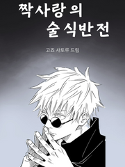 짝사랑의 술식반전 