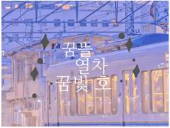 해피엔딩이길 바랐어요.