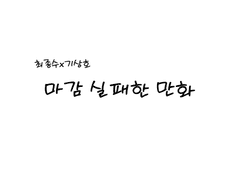 [종상]종상온리전 무료 배포한 만화