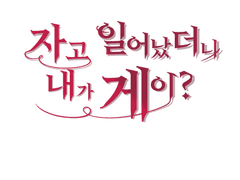 자고일어났더니내가게이?(상)