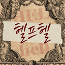 [해리포터] HEL from hell (헬프헬)
