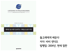 돌고래의 친화력