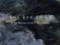 날씨가 좋으면 찾아 갈게_01