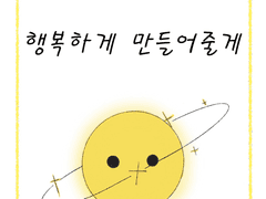 4화. 행복하게 만들어줄게