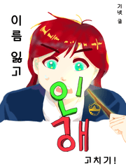 이름 잃고 인생 고치기!