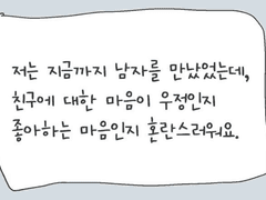 퀴조궁 #4 친구에게 드는 감정이 우정인지 좋아하는 마음인지 혼란스러 워요