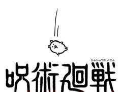 [주술회전] 악녀로 빙의했데요! 6