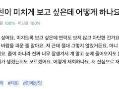 전남친이 미치게 보고 싶은데 어떻게 하나요
