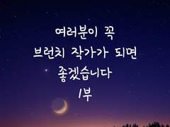 여러분이 꼭 브런치 작가가 되면 좋겠습니다_1부