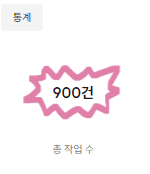 경 【크레페 총 작업수 900 건 달성】 축