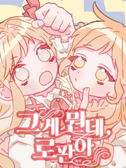 그게 뭔데, 로판아